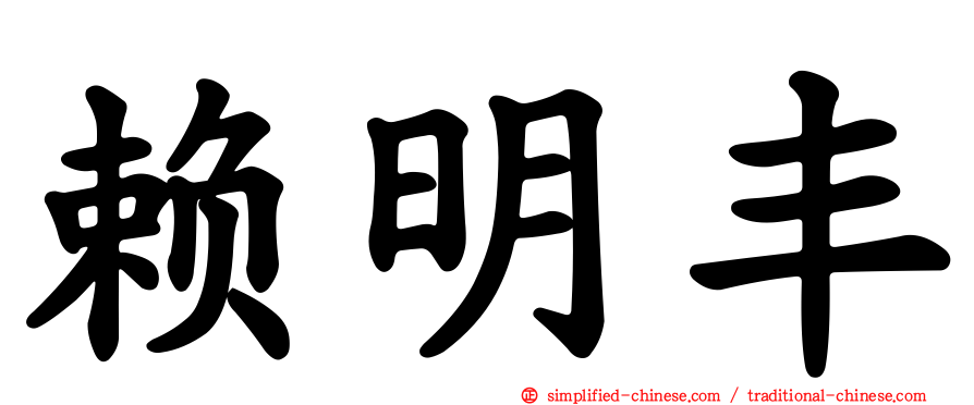 赖明丰