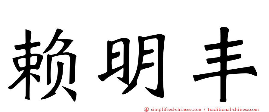 赖明丰