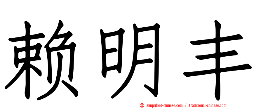 赖明丰