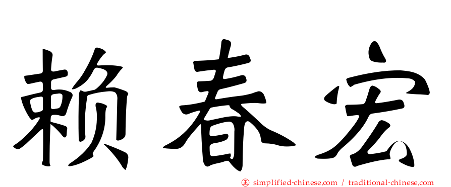 赖春宏