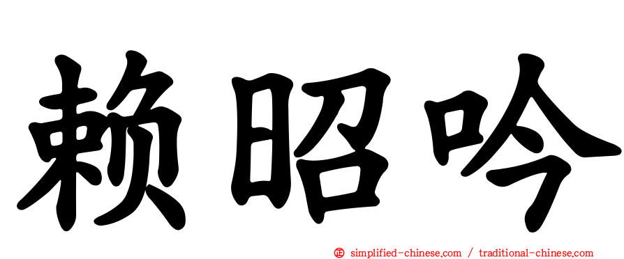 赖昭吟