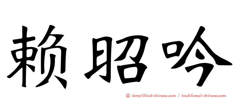 赖昭吟