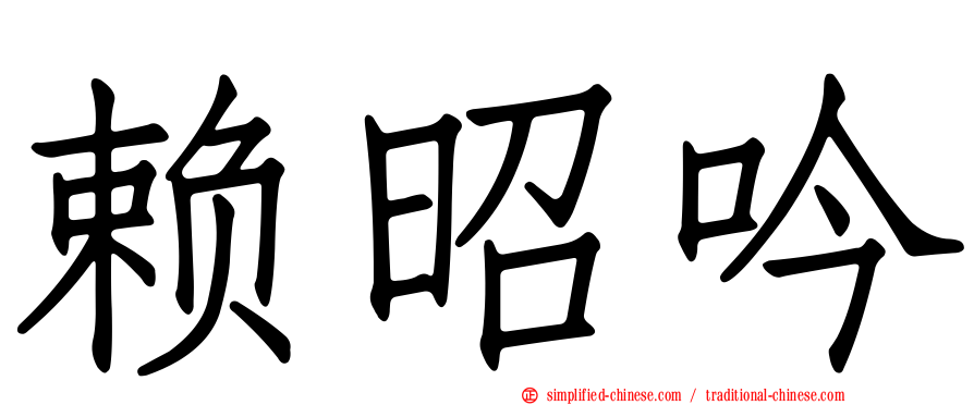 赖昭吟