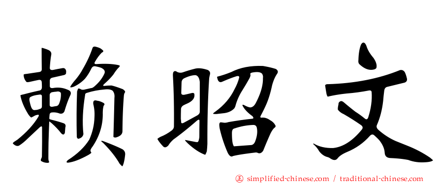 赖昭文