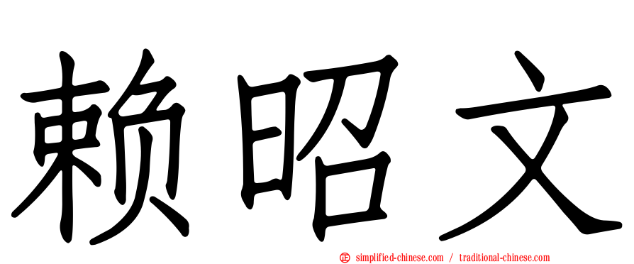 赖昭文