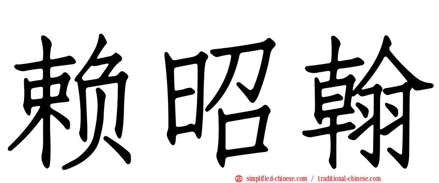赖昭翰