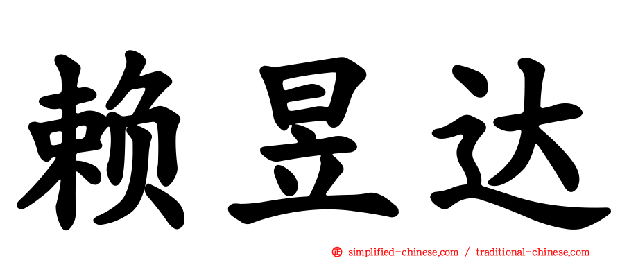 赖昱达