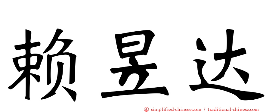 赖昱达