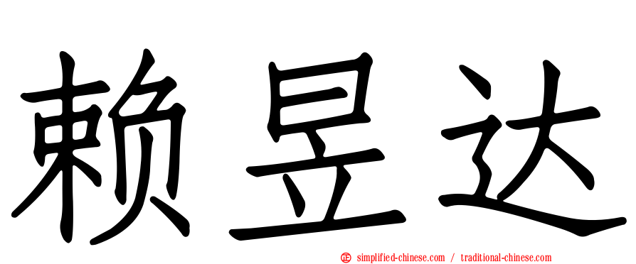 赖昱达