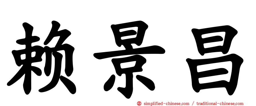 赖景昌