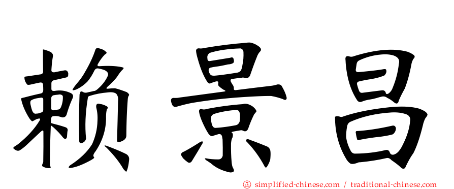 赖景昌