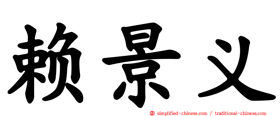 赖景义