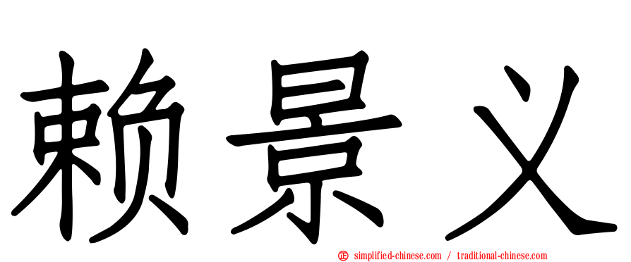 赖景义