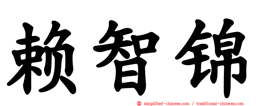 赖智锦