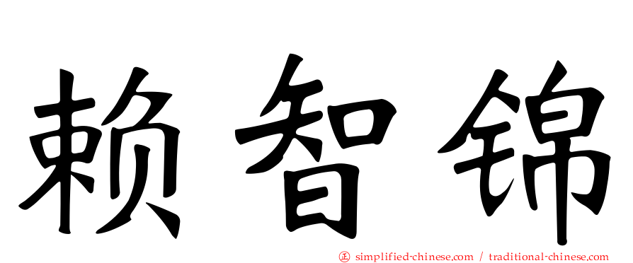 赖智锦