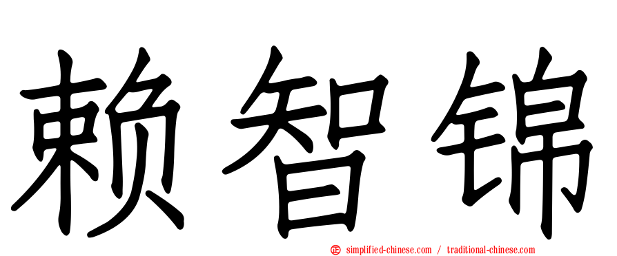 赖智锦