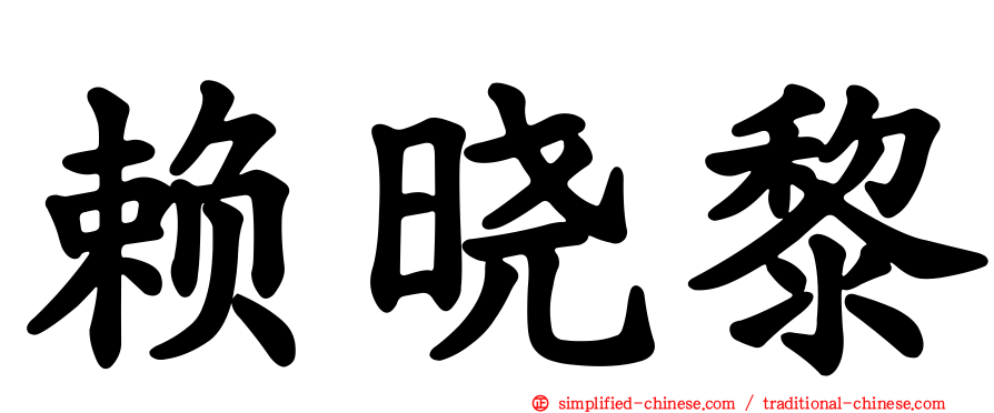 赖晓黎