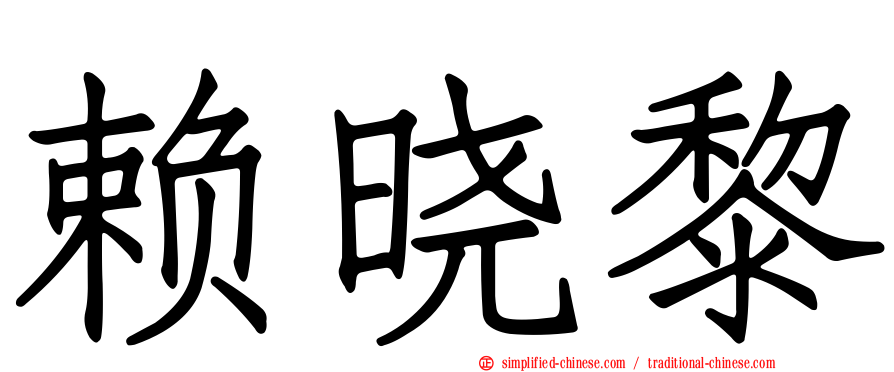 赖晓黎