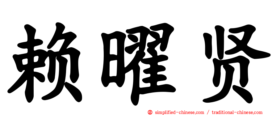 赖曜贤