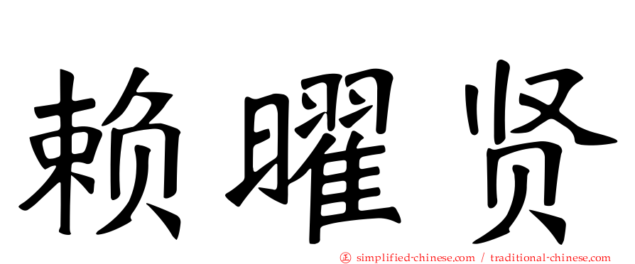 赖曜贤