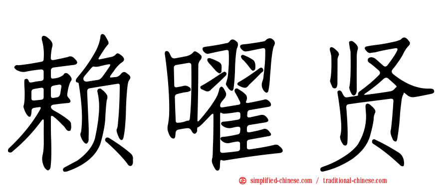 赖曜贤
