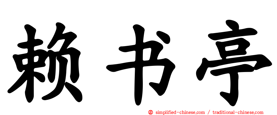 赖书亭