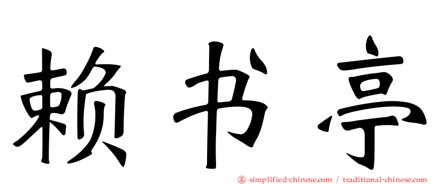 赖书亭