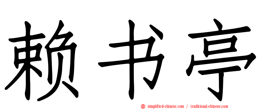 赖书亭