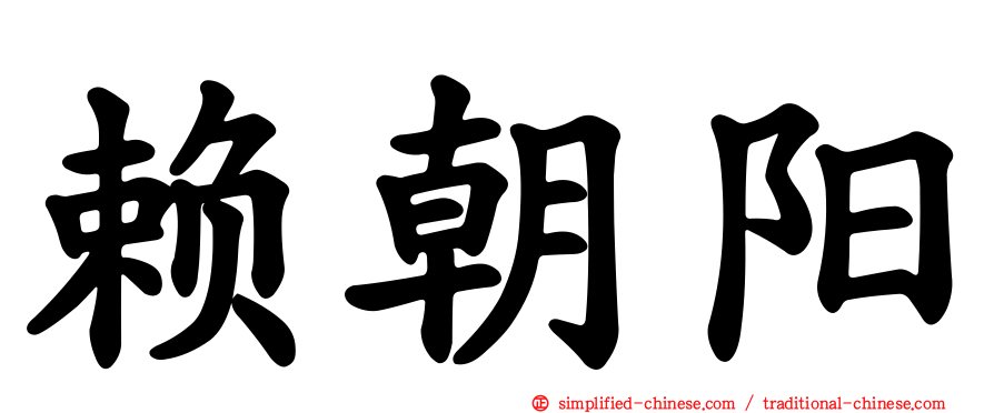 赖朝阳