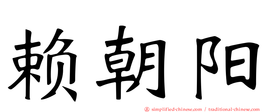 赖朝阳