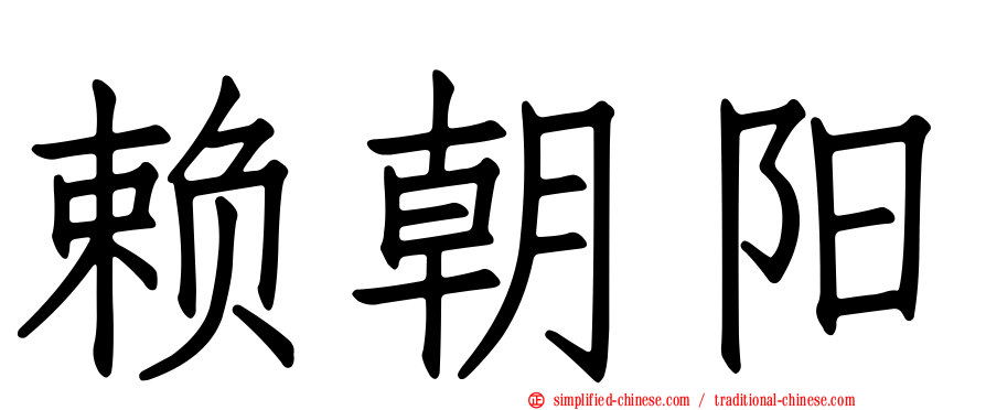赖朝阳