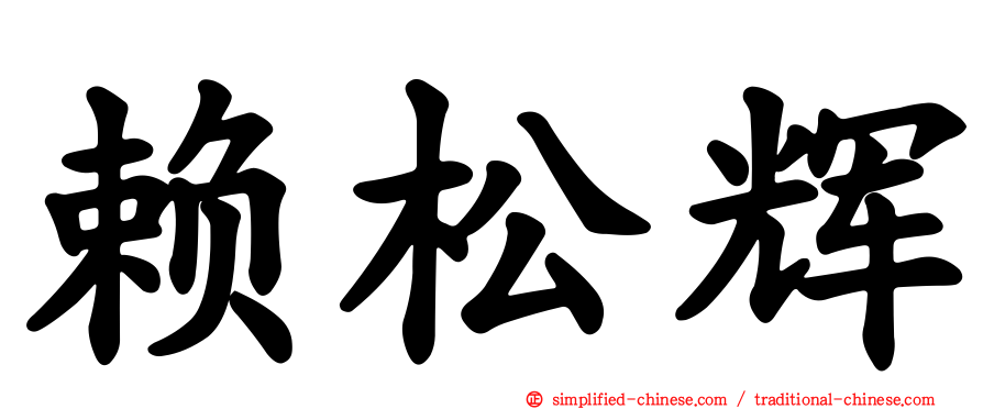 赖松辉