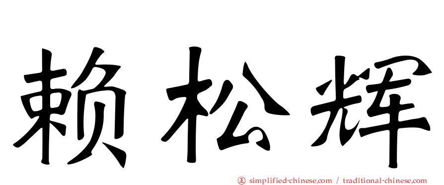 赖松辉