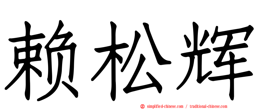 赖松辉