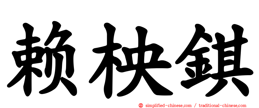赖柍𫓹
