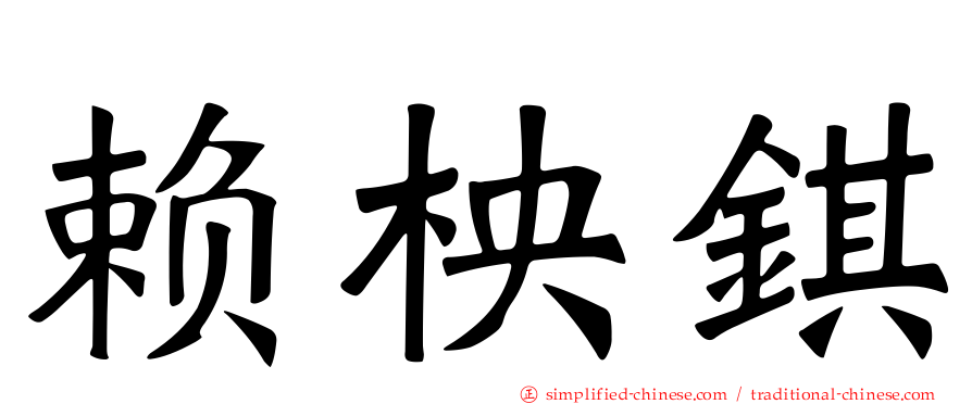 赖柍𫓹