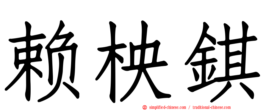 赖柍𫓹