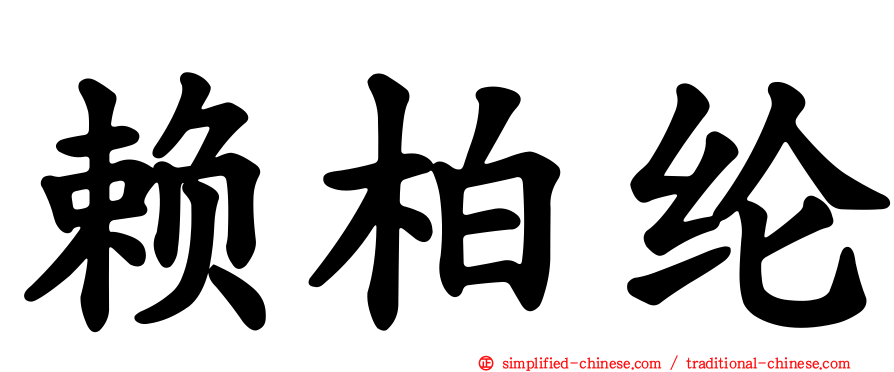 赖柏纶