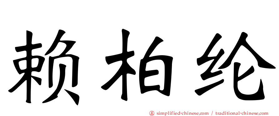 赖柏纶