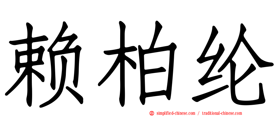 赖柏纶
