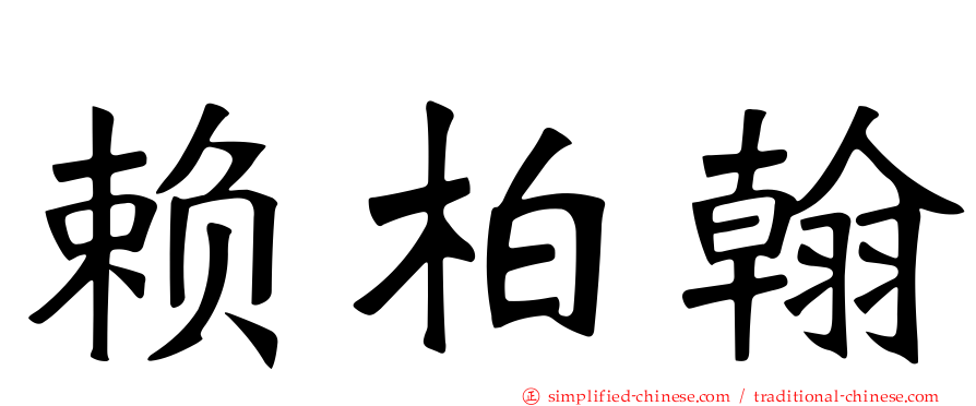 赖柏翰