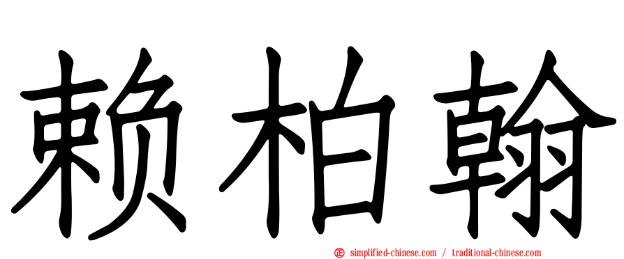 赖柏翰