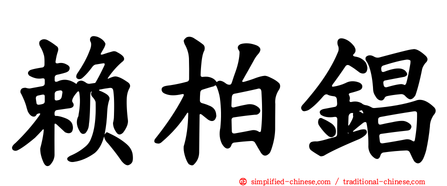 赖柏锠