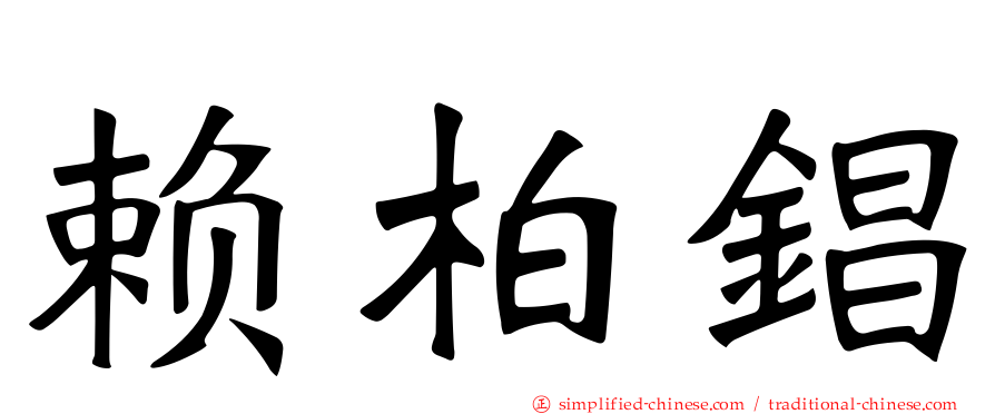赖柏锠