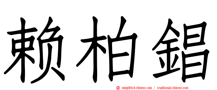 赖柏锠