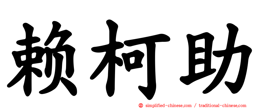 赖柯助