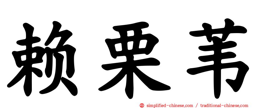 赖栗苇