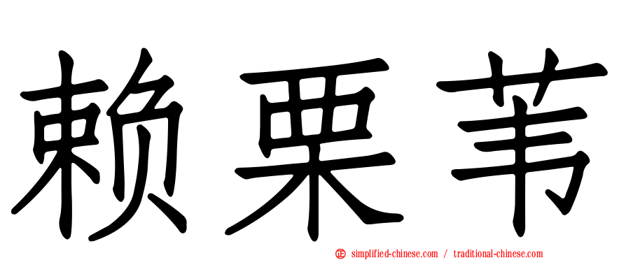 赖栗苇