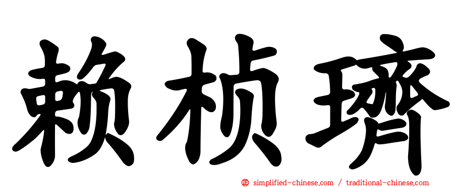 赖桢璾