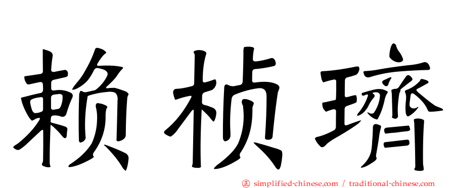 赖桢璾